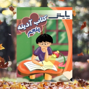 آدینه پنجم دبستان پایش