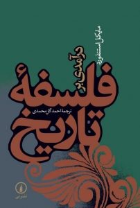 درآمدی بر فلسفه تاریخ 