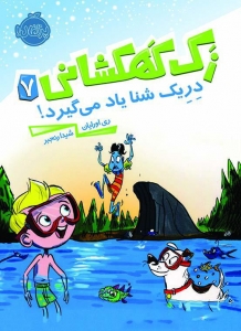 زک کهکشانی 7 _ دریک شنا یاد می گیرد