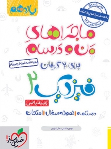 ماجراهای من و درسام فیزیک یازدهم رشته ریاضی خیلی سبز