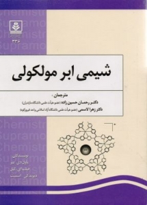 شیمی ابر مولکولی