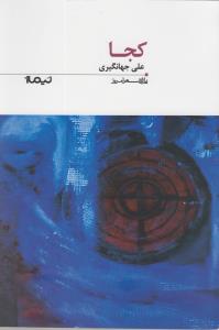کجا _ پازل شعر امروز 146