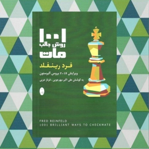 1001 روش جالب مات شباهنگ 