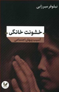 خشونت خانگی