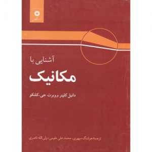 آشنایی با مکانیک