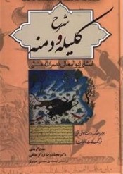 شرح کلیله و دمنه 