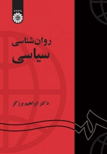 روان شناسی سیاسی