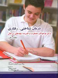 درمان شناختی رفتاری برای نوجوانان مضطرب و افسرده