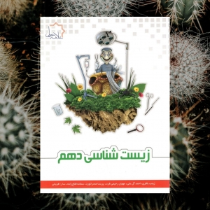 زیست شناسی دهم تیزهوشان علامه حلی