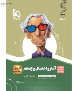 آمار و احتمال یازدهم سیر تا پیاز گاج