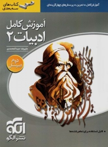 آموزش کامل ادبیات سال دوم الگو