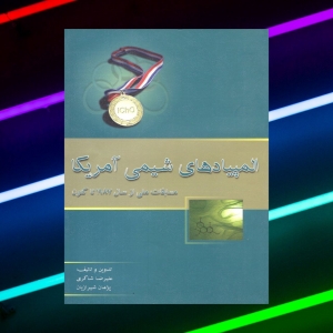 المپیاد شیمی آمریکا مسابقات ملی خوشخوان