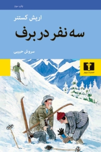 سه نفر در برف 