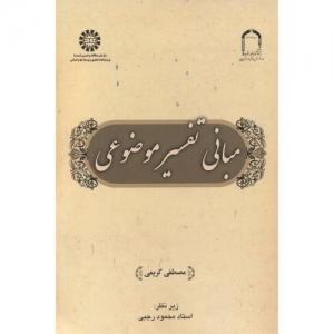 مبانی تفسیر موضوعی