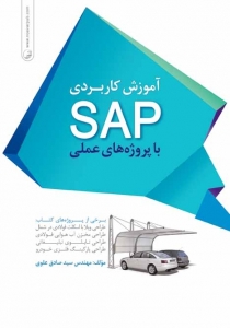 آموزش کاربردی SAP با پروژه های عملی