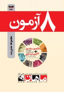 8 آزمون مجموعه مدیریت ارشد ماهان