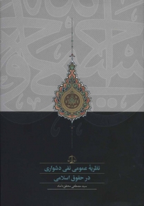 نظریه عمومی نفی دشواری در حقوق اسلامی 