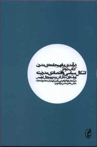 درآمدی بر فهم جامعه مدرن 2 (اشکال سیاسی و اقتصادی مدرنیته)