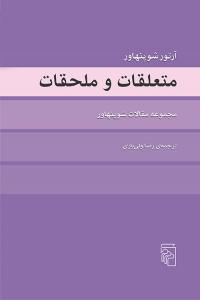 متعلقات و ملحقات مجموعه مقالات شوپنهاور