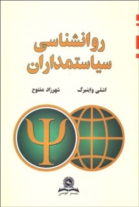 روانشناسی سیاستمداران