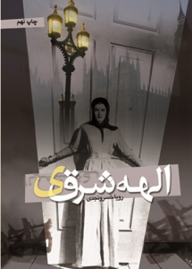 الهه شرقی