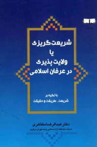 شریعت گریزی یا ولایت پذیری درعرفان اسلامی