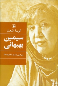 گزینه اشعار سیمین بهبهانی (رقعی - گالینگور)