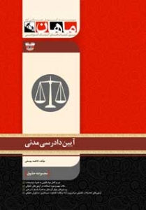 آئین دادرسی مدنی مجموعه حقوق ارشد ماهان