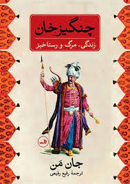 چنگیزخان زندگی مرگ و رستاخیز