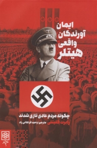 ایمان آورندگان واقعی هیتلر 
