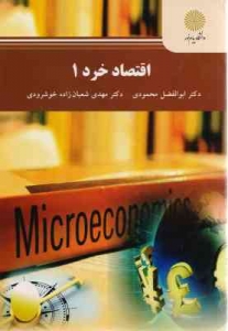 اقتصاد خرد 1