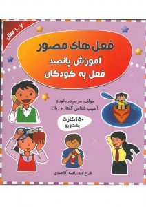 فعل ها ی مصور آموزش پانصد فعل به کودکان