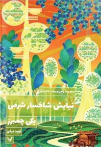 نیایش شاخسار شرمی جلد دوم