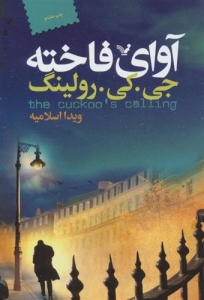 آوای فاخته 