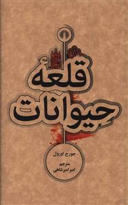 قلعه حیوانات
