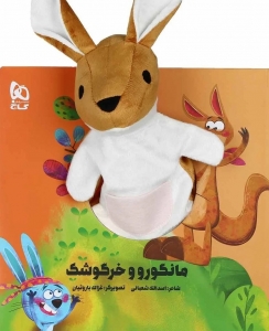 مانگورو و خرگوشک