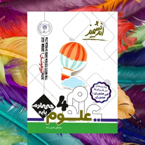 علوم چهارم ابتدایی تیزهوشان اندیشمند