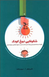 شکوفایی نبوغ کودک