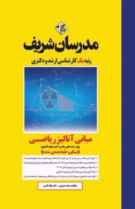 مبانی آنالیز ریاضی میکرو طبقه بندی شده مدرسان شریف