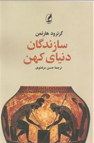 سازندگان دنیای کهن