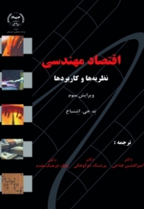 اقتصاد مهندسی ( نظریه ها و کاربرد ها )