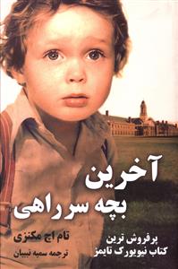 آخرین بچه سر راهی