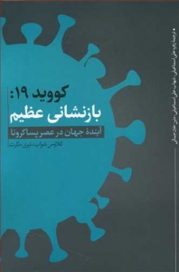 کووید 19 (بازنشانی عظیم)