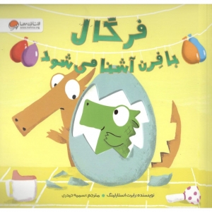 فرگال با فرن آشنا می شود