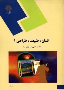 انسان،طبیعت،طراحی1