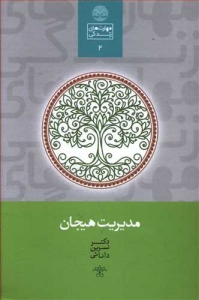 مدیریت هیجان _ مهارت های زندگی 2
