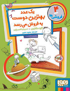 یک عدد بهترین دوست به فروش می‌رسد _ فروشی ها 4