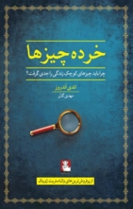 خرده چیزها