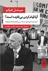چرا قیام کردن بی فایده است