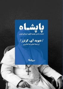پاپشاه